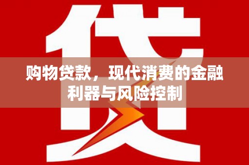 合山购物贷款，现代消费的金融利器与风险控制