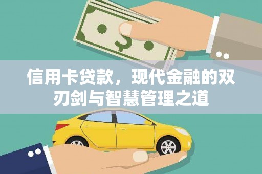 合山信用卡贷款，现代金融的双刃剑与智慧管理之道