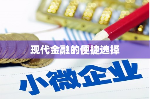 合山现代金融的便捷选择