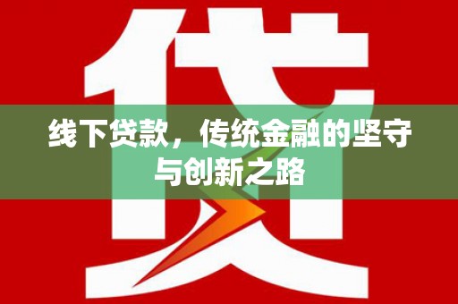 合山线下贷款，传统金融的坚守与创新之路