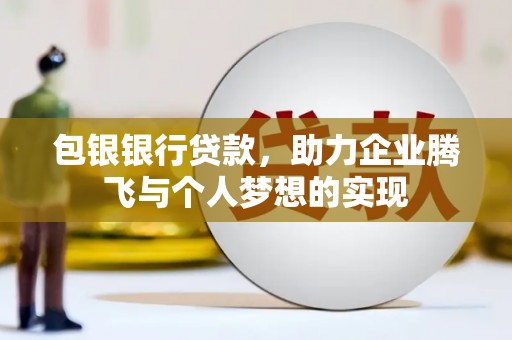 合山包银银行贷款，助力企业腾飞与个人梦想的实现