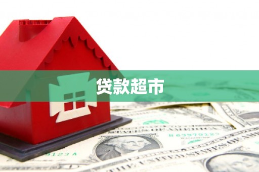 合山贷款超市