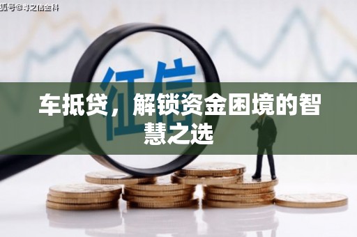 合山车抵贷，解锁资金困境的智慧之选