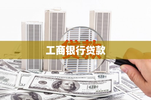 合山工商银行贷款