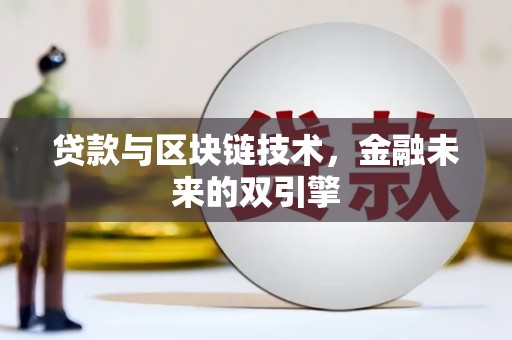 合山贷款与区块链技术，金融未来的双引擎