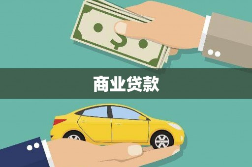 合山商业贷款