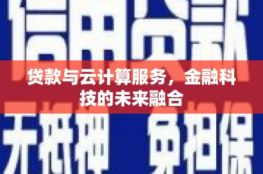 合山贷款与云计算服务，金融科技的未来融合