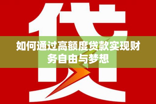 合山如何通过高额度贷款实现财务自由与梦想
