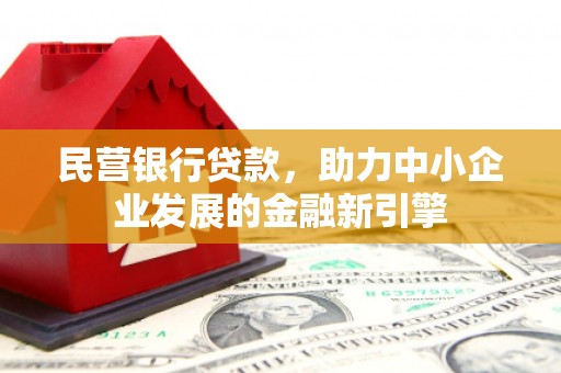 合山民营银行贷款，助力中小企业发展的金融新引擎