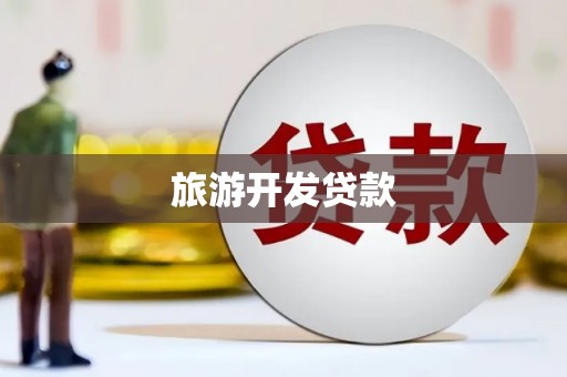 合山旅游开发贷款