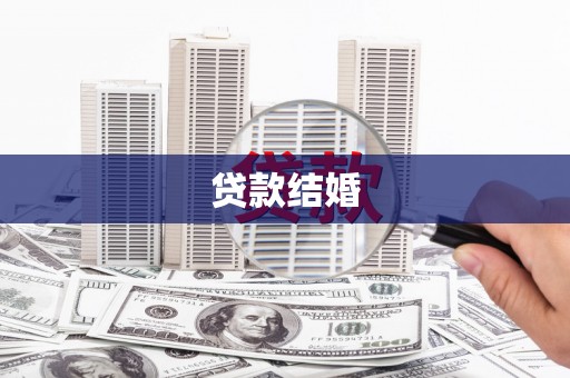 合山贷款结婚