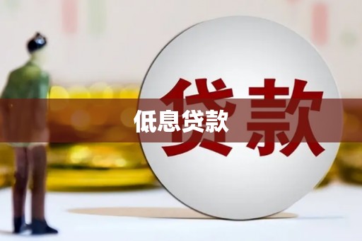 合山低息贷款