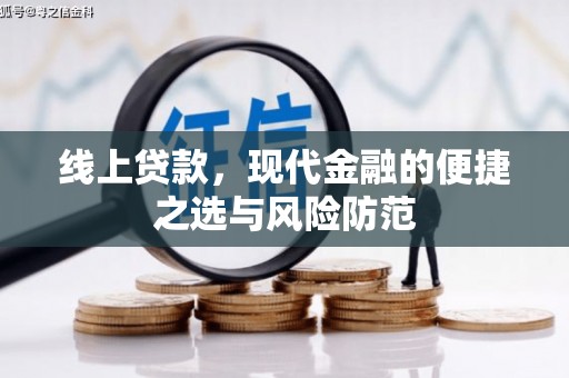 合山线上贷款，现代金融的便捷之选与风险防范