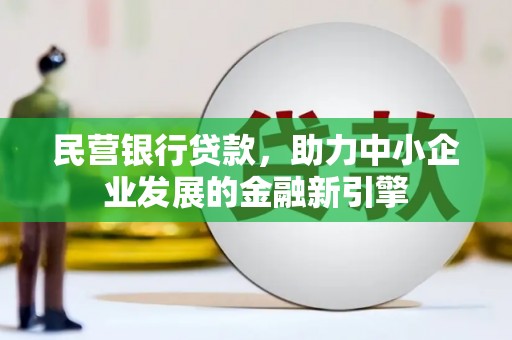 合山民营银行贷款，助力中小企业发展的金融新引擎