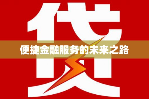 合山便捷金融服务的未来之路