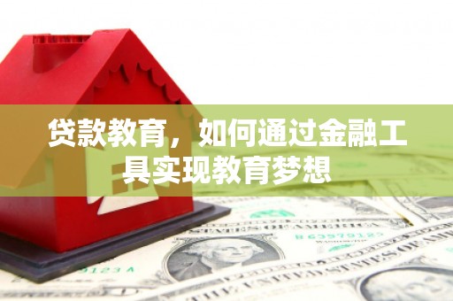合山贷款教育，如何通过金融工具实现教育梦想