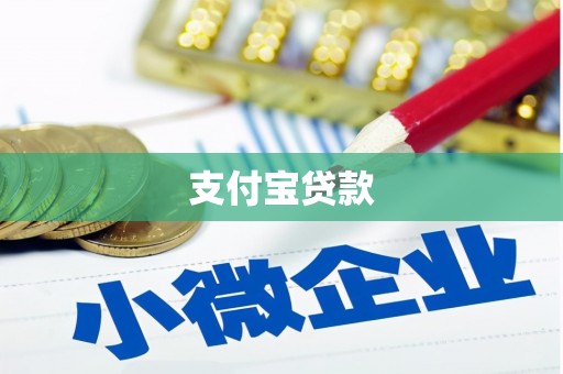 合山支付宝贷款