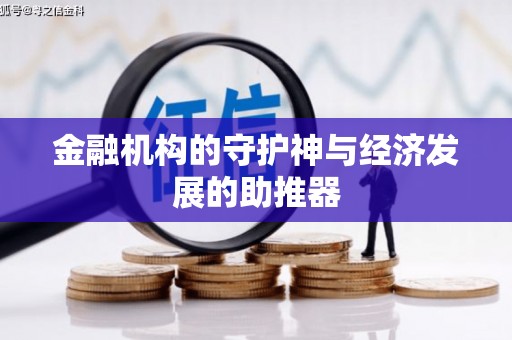 合山金融机构的守护神与经济发展的助推器