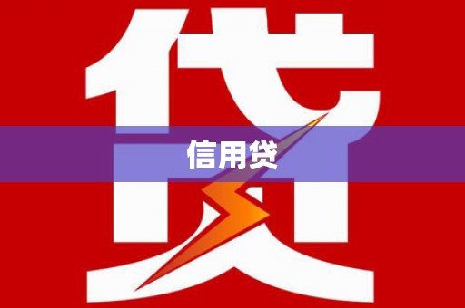 合山信用贷