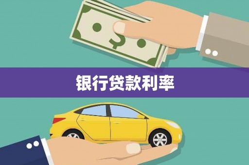 合山银行贷款利率