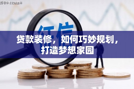 合山贷款装修，如何巧妙规划，打造梦想家园