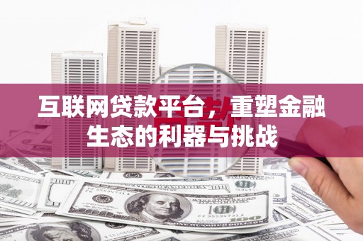 合山互联网贷款平台，重塑金融生态的利器与挑战