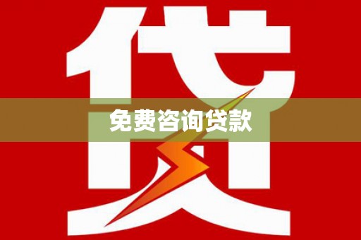 合山免费咨询贷款
