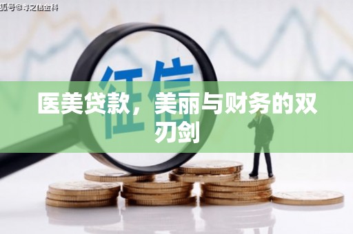 合山医美贷款，美丽与财务的双刃剑