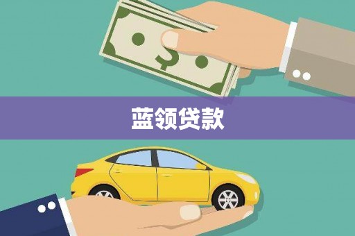 合山蓝领贷款