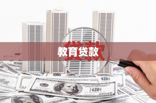 合山教育贷款