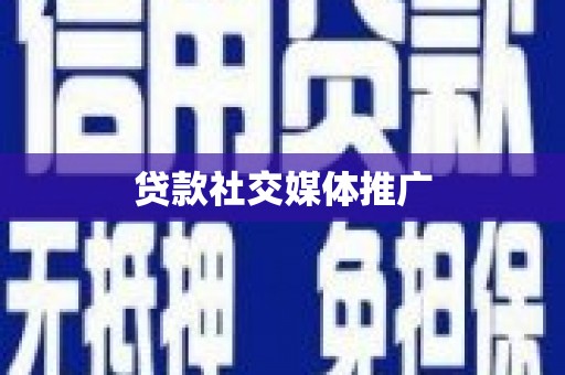 合山贷款社交媒体推广