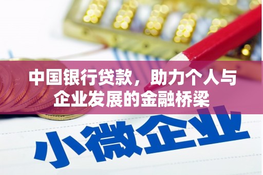 合山中国银行贷款，助力个人与企业发展的金融桥梁