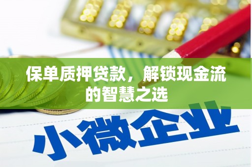 合山保单质押贷款，解锁现金流的智慧之选