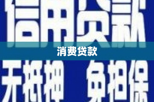合山消费贷款