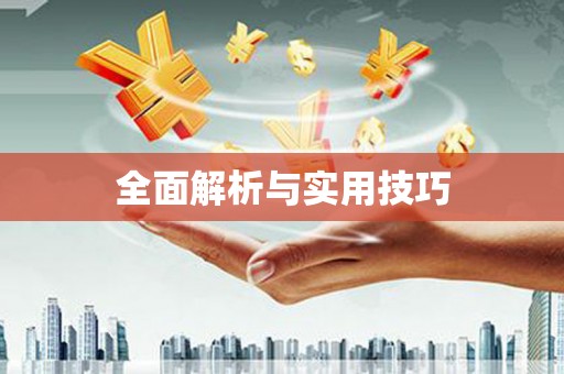 合山全面解析与实用技巧