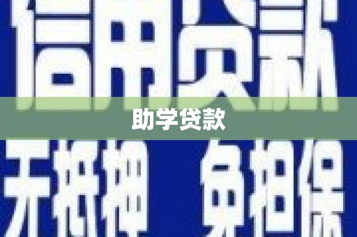 合山助学贷款