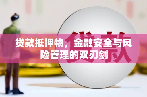 合山贷款抵押物，金融安全与风险管理的双刃剑