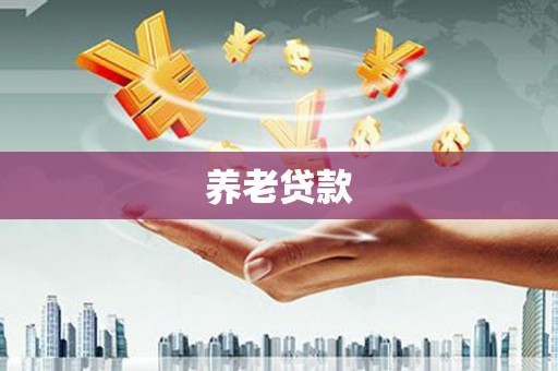 合山养老贷款