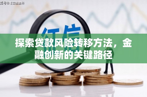 合山探索贷款风险转移方法，金融创新的关键路径