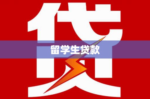 合山留学生贷款