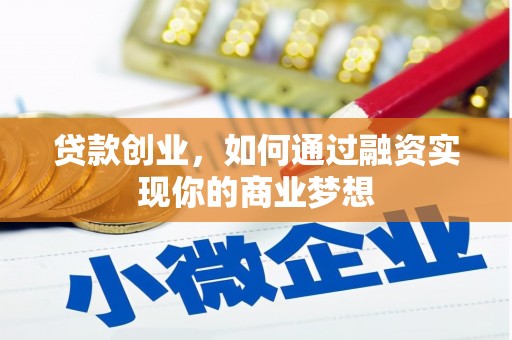 合山贷款创业，如何通过融资实现你的商业梦想