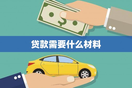 合山贷款需要什么材料