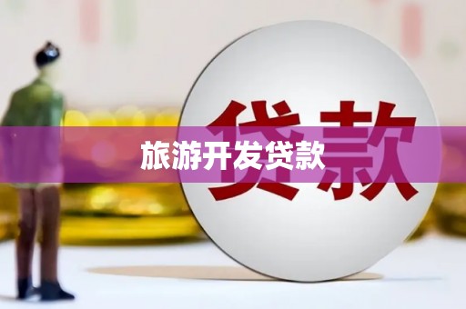 合山旅游开发贷款