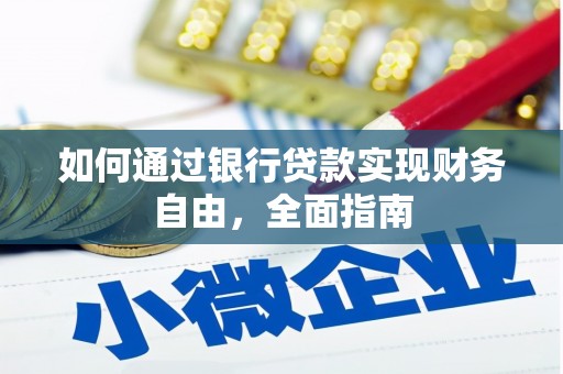 合山如何通过银行贷款实现财务自由，全面指南