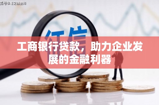 合山工商银行贷款，助力企业发展的金融利器