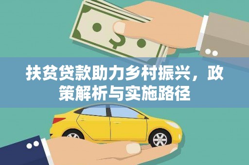 合山扶贫贷款助力乡村振兴，政策解析与实施路径
