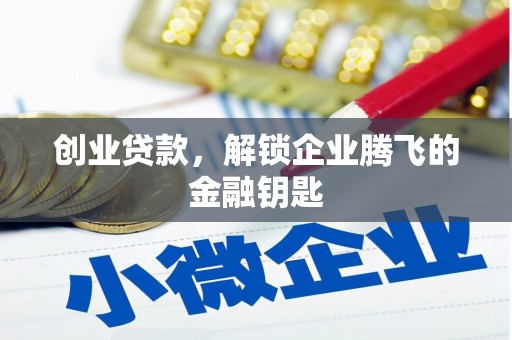 合山创业贷款，解锁企业腾飞的金融钥匙