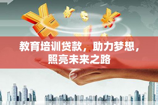 合山教育培训贷款，助力梦想，照亮未来之路