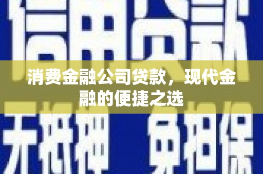 合山消费金融公司贷款，现代金融的便捷之选