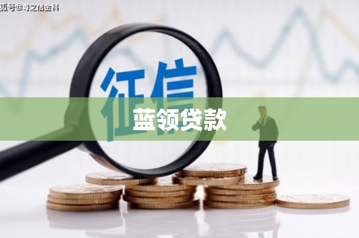 合山蓝领贷款
